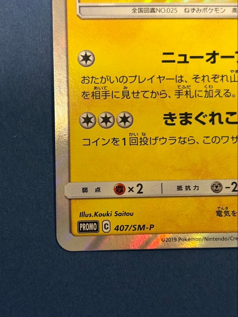 ポケモンカードゲーム 漫才ごっこピカチュウ プロモカード 407/SM-P