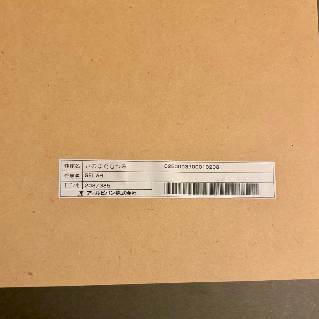 いのまたむつみ Selah