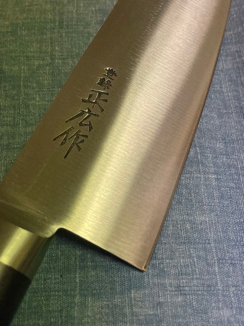 正広　三徳　牛刀　17.5センチ　日本鋼