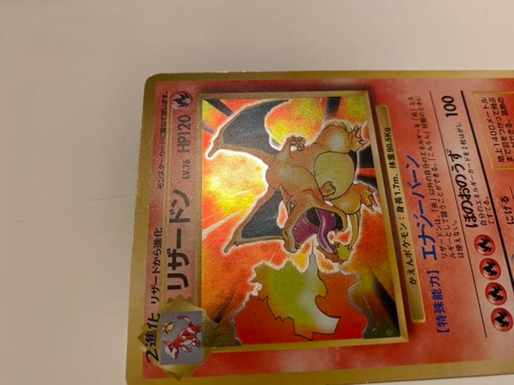 ポケモンカード 旧裏 リザードン　かえん