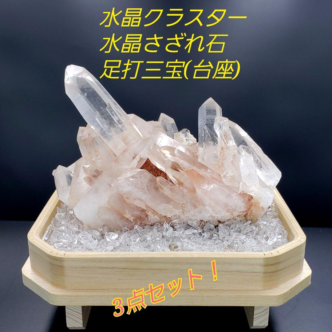 #M0-52 【 ヒマラヤ水晶 】すぐ飾れる！ 水晶クラスター 浄化 3点セット