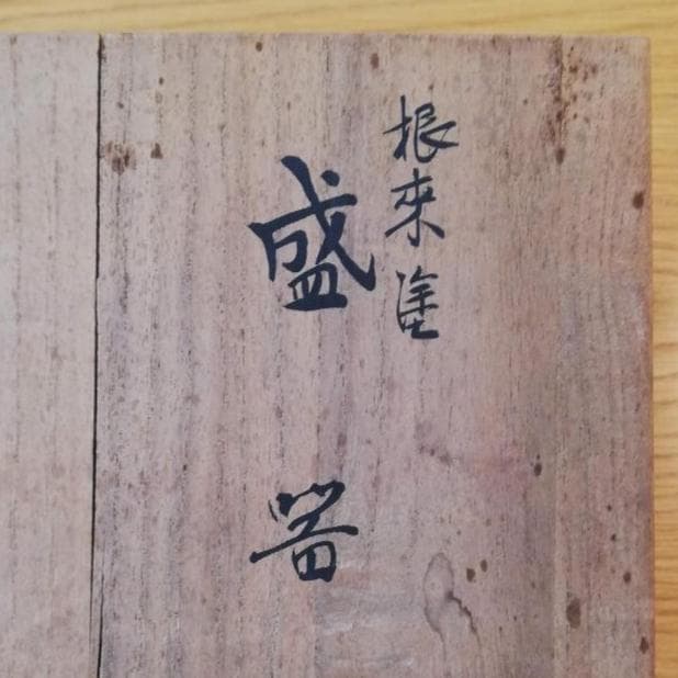 平安堂塗製　根来塗 盛器と受皿