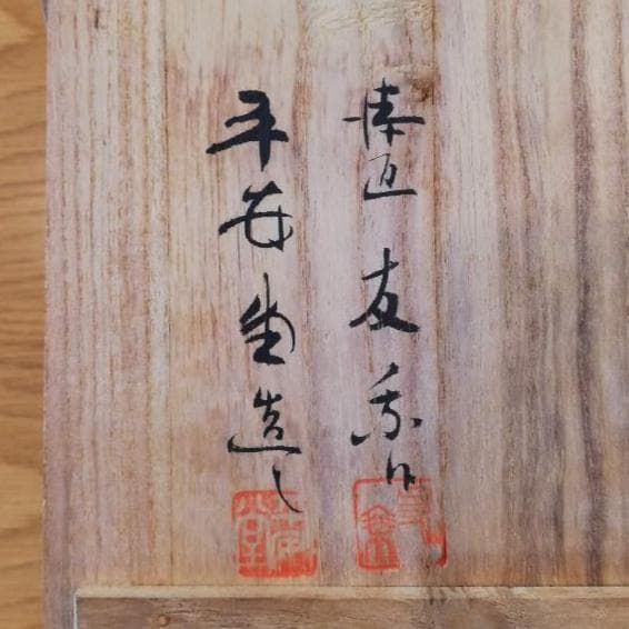 平安堂塗製　根来塗 盛器と受皿