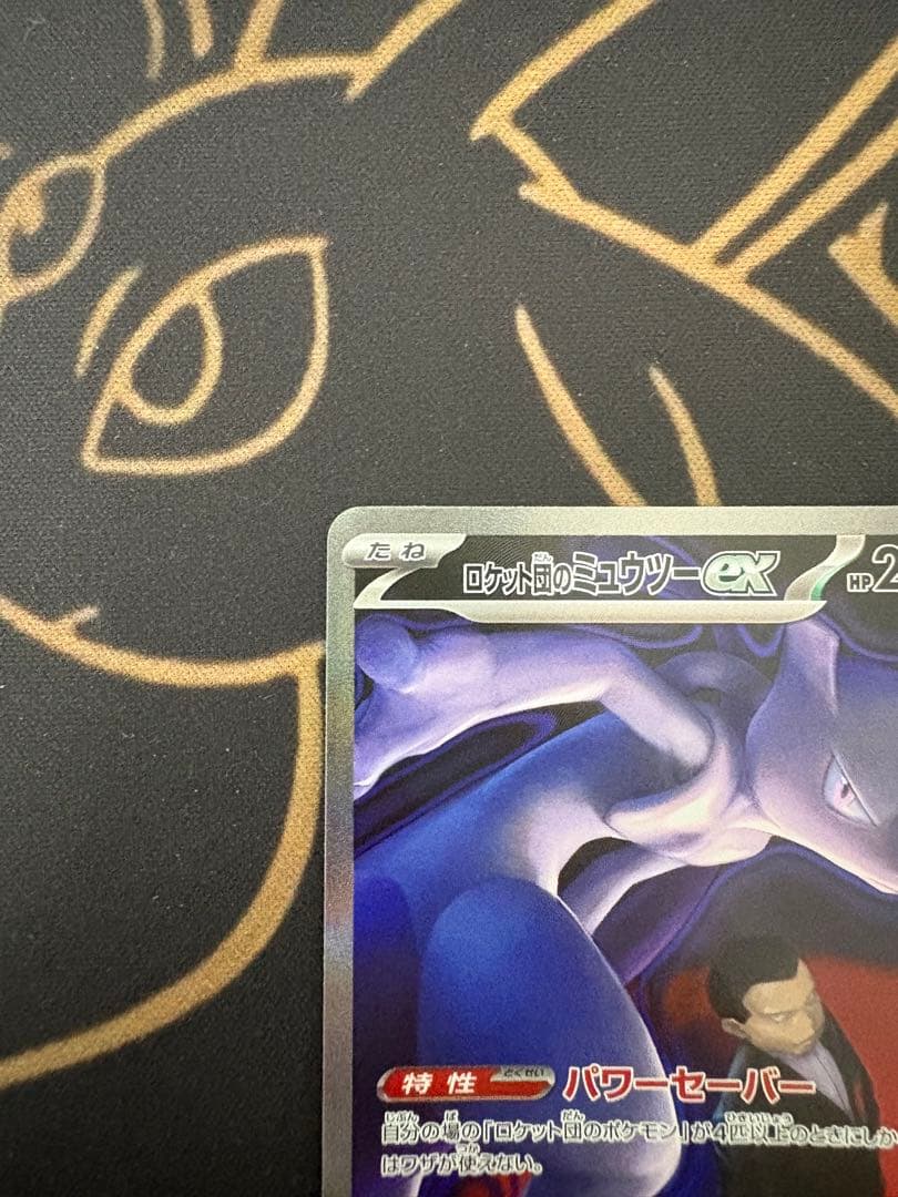 ロケット団のミュウツーex SAR MEGA ドリ ームex