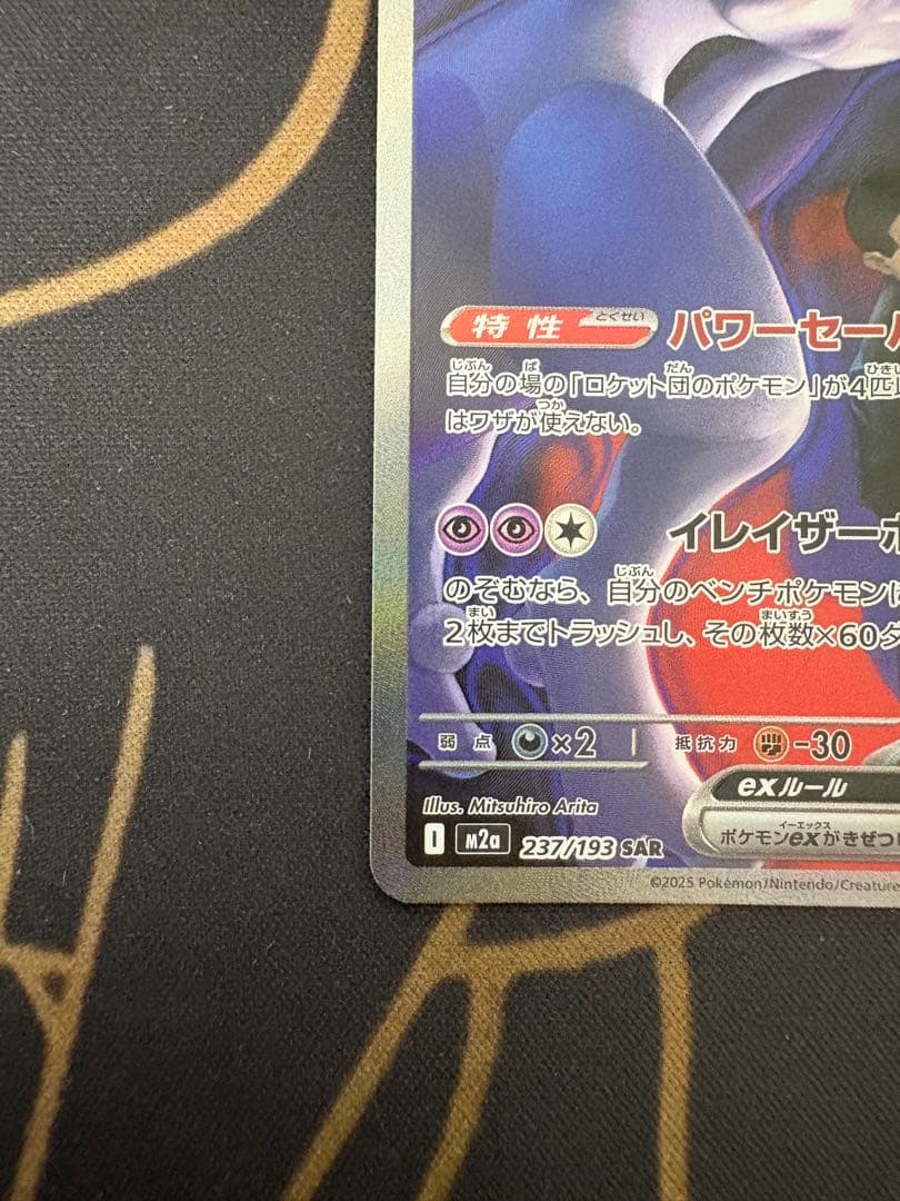ロケット団のミュウツーex SAR MEGA ドリ ームex