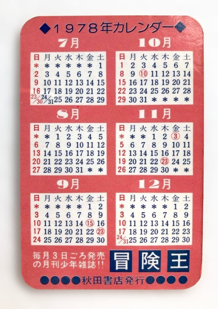 昭和レトロ★宇宙戦艦ヤマト1978年カレンダーカード★冒険王レア当時もの松本零士