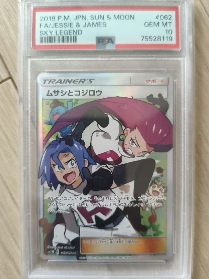 【PSA10】ポケモンカード 2019 ムサシとコジロウ 　ポケカ
