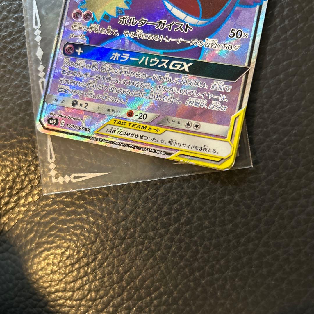 ゲンガー＆ミミッキュGX HR SM9 タッグボルト 113/095