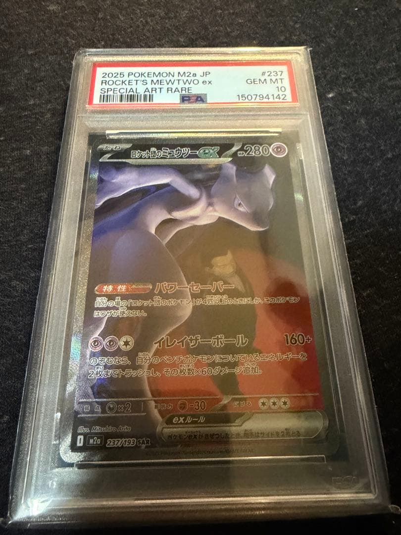 【PSA10】ロケット団のミュウツー　ex SAR