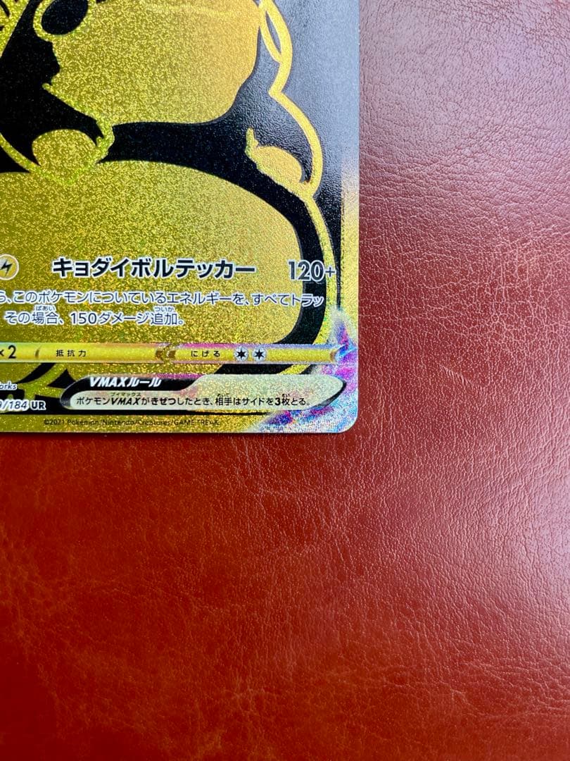 【美品】ピカチュウVMAX UR S8b VMAXクライマックス 279/184