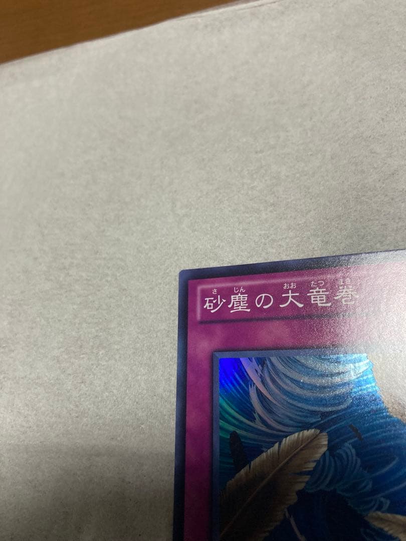 遊戯王OCG 砂塵の大竜巻 スーパー３枚セット
