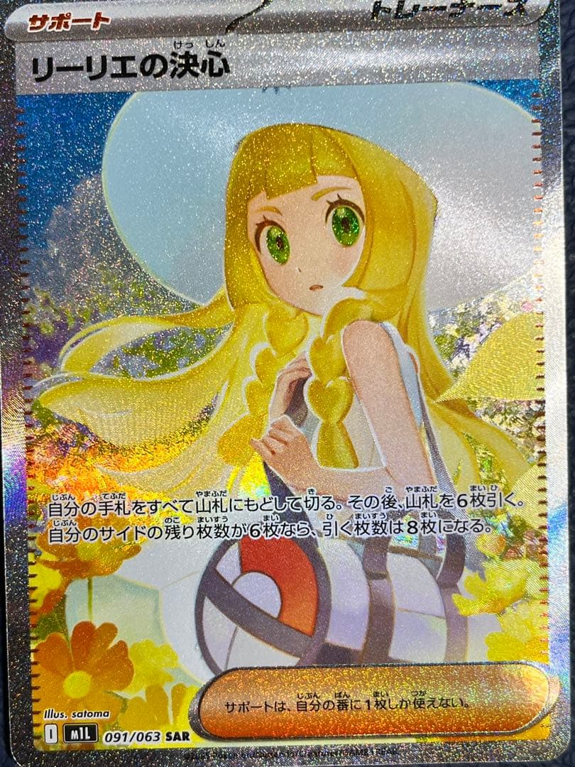 極美品　リーリエの決心 SAR 097/073