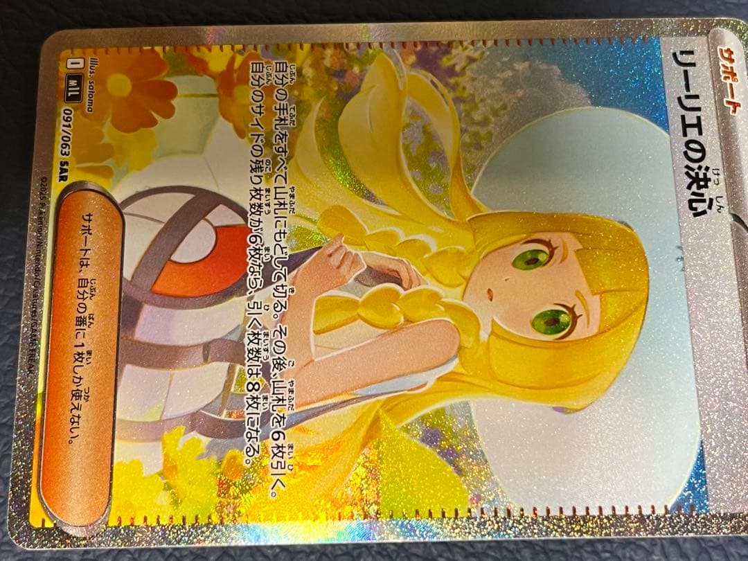 極美品　リーリエの決心 SAR 097/073