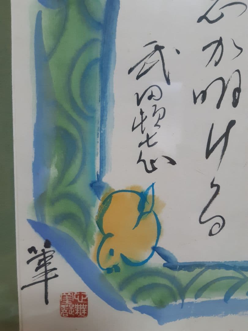 水彩画 都々逸 直筆 織部千鳥波文様