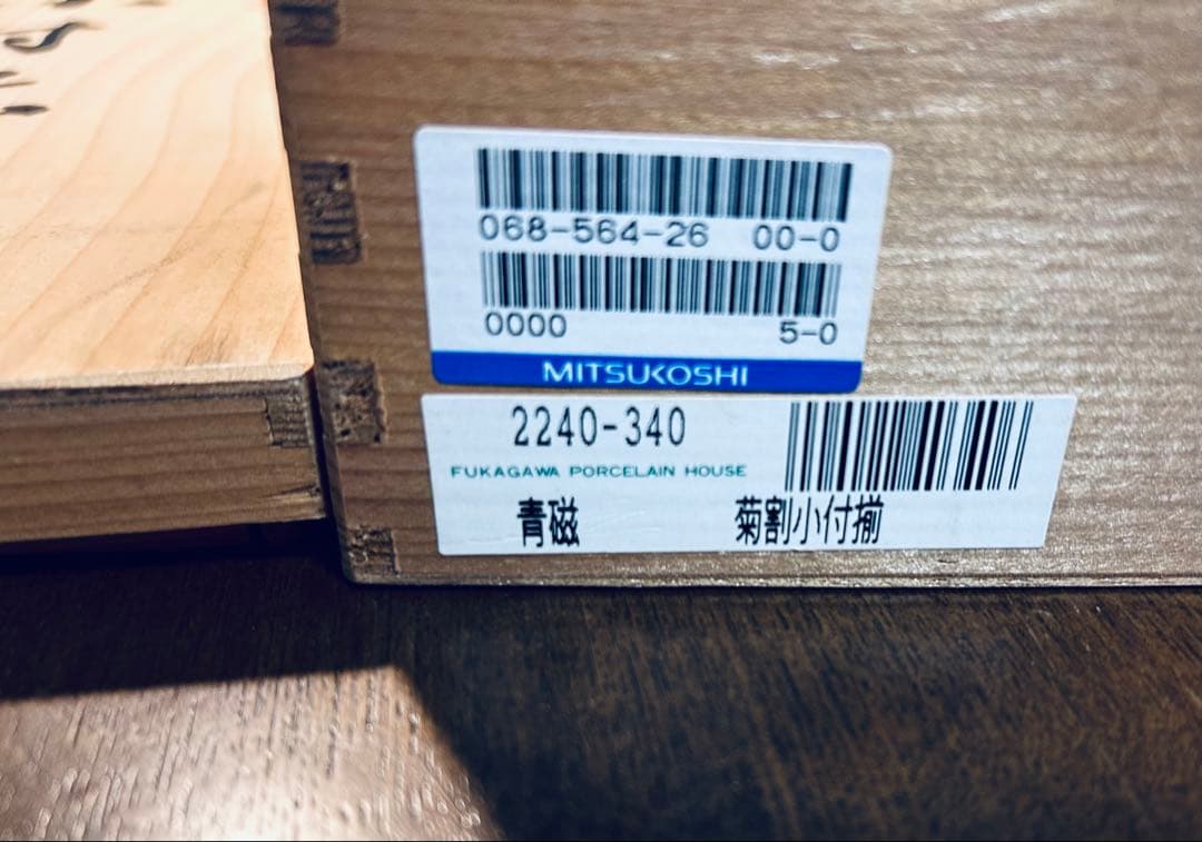 深川製磁　青磁菊割　小付揃　5枚　共箱
