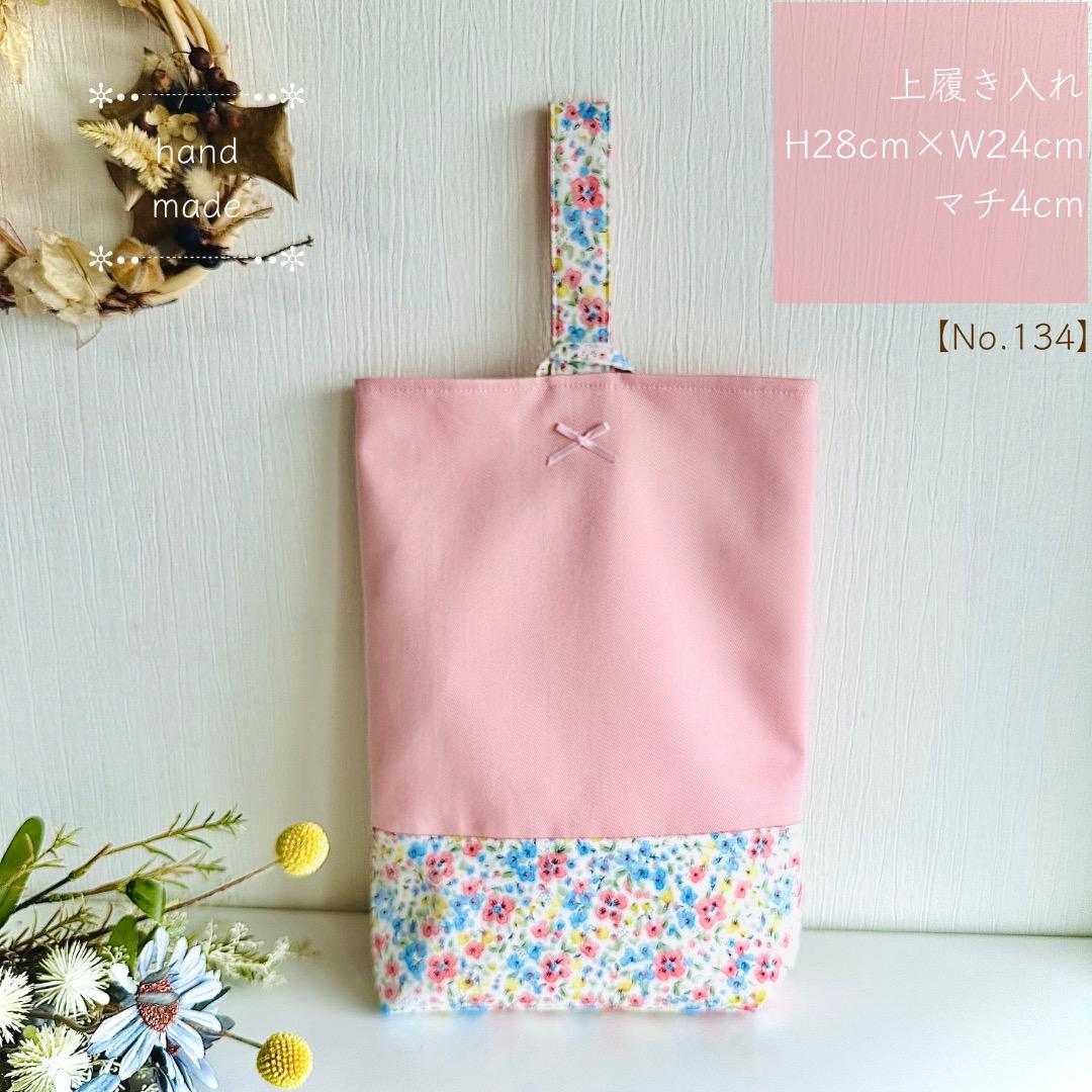 ひより様【118】上履き入れ　シューズバッグ　花柄　入園入学　女の子ハンドメイド
