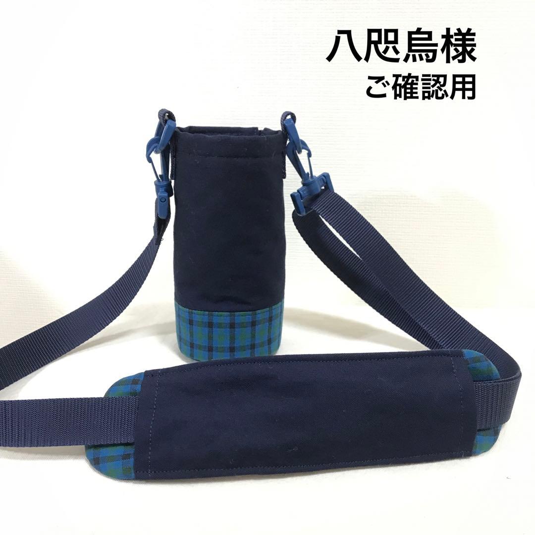 ハンドメイド　水筒　カバー　受験