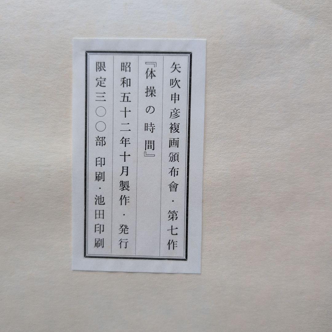 矢吹申彦　オリジナルリトグラフ『体操の時間』 限定300部　サイン入り　額無し
