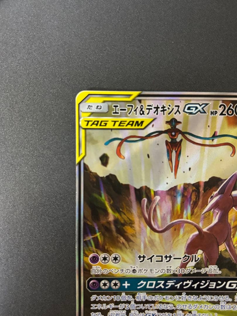 エーフィ＆デオキシスGX SR