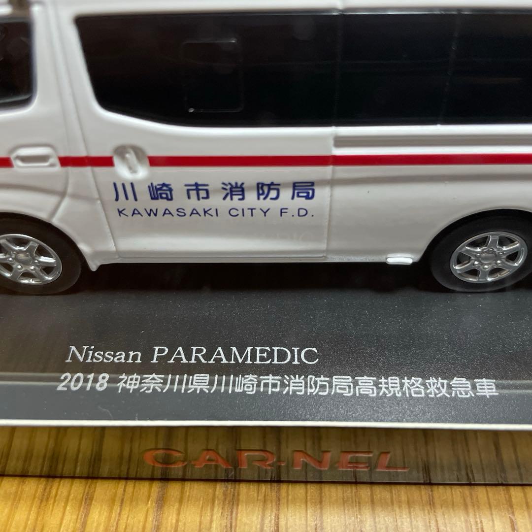CAR-NEL 日産　PARAMEDIC パラメディック　救急車　ミニカー