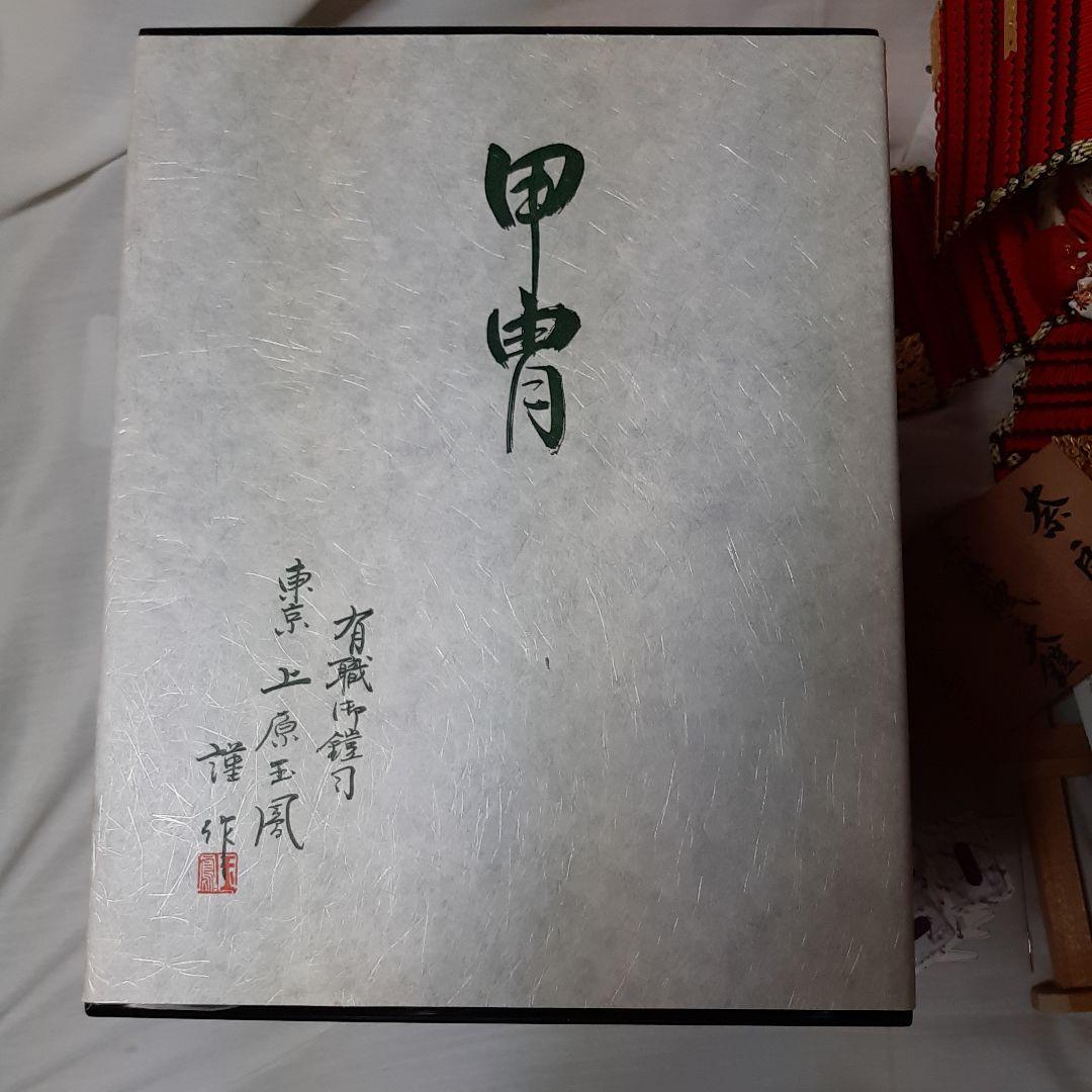 新品同様●上原玉鳳作●　高級品　兜飾り奈良15号大鎧●高級木製台付き●　五月人形