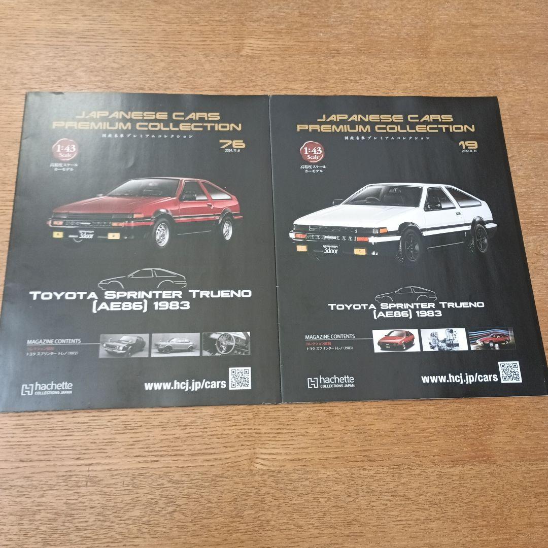 国産プレミアムコレクション AE86 1983 赤白 限定セット