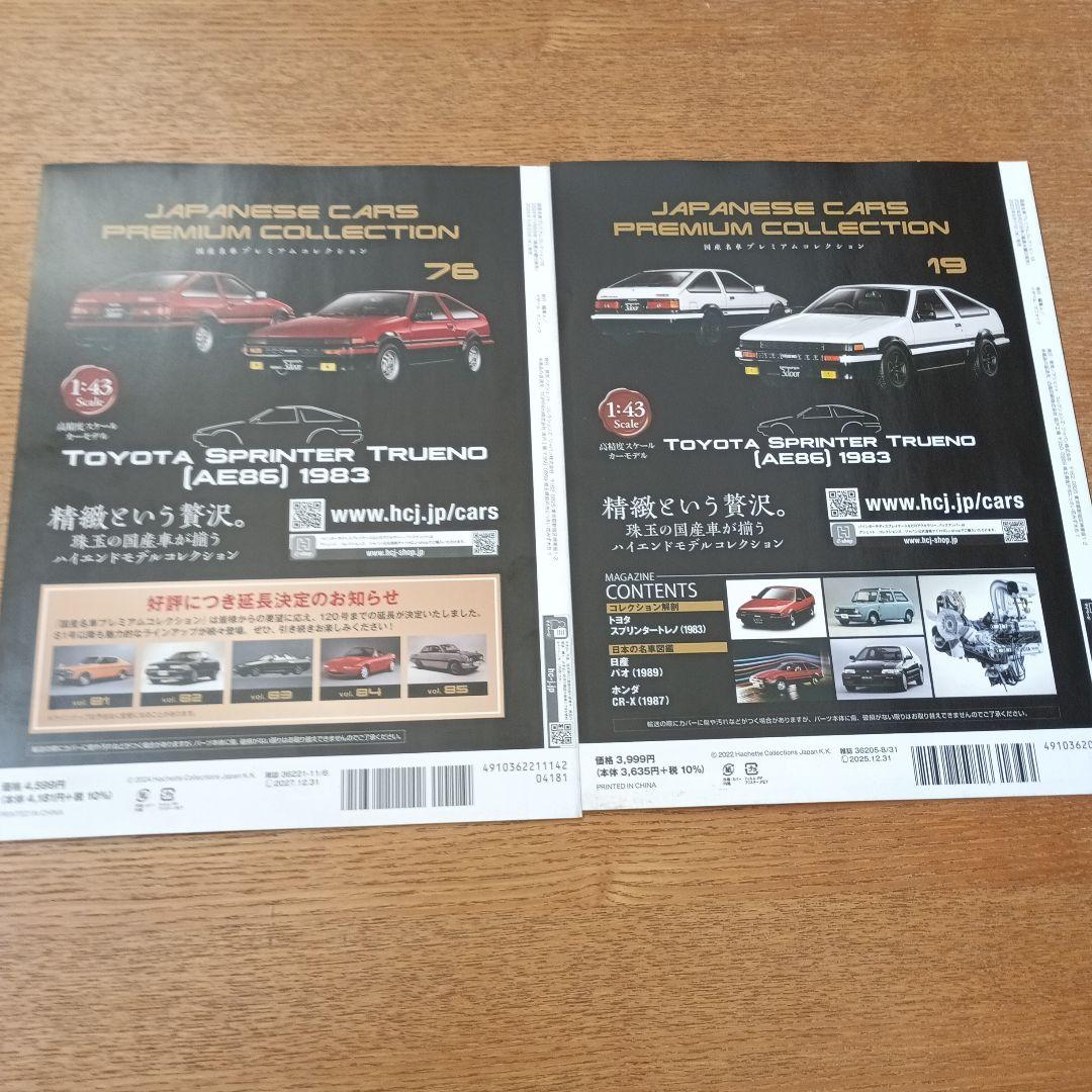 国産プレミアムコレクション AE86 1983 赤白 限定セット