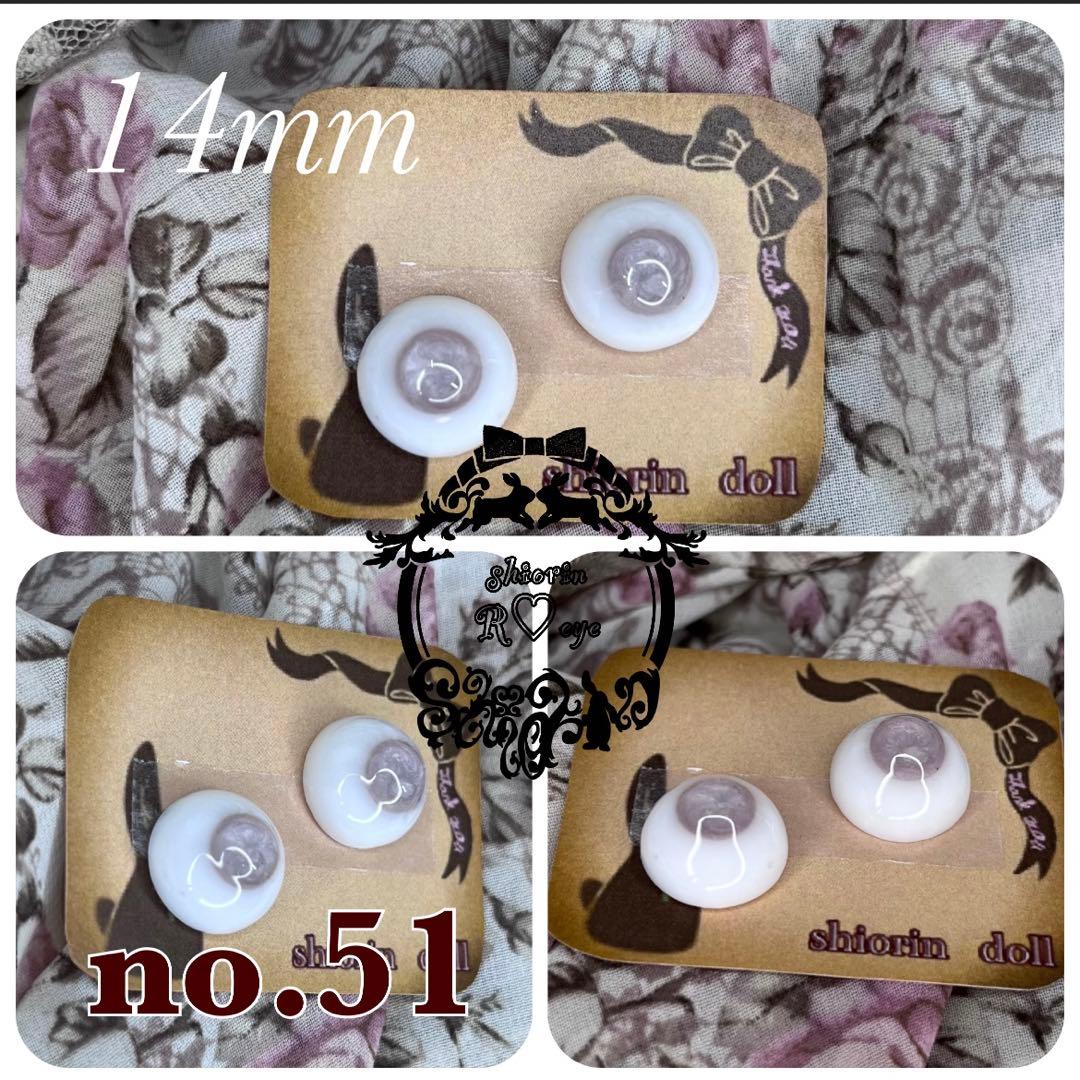 〆　　【14mm】ドールアイ☆レジンアイ【R♡eye no.51】