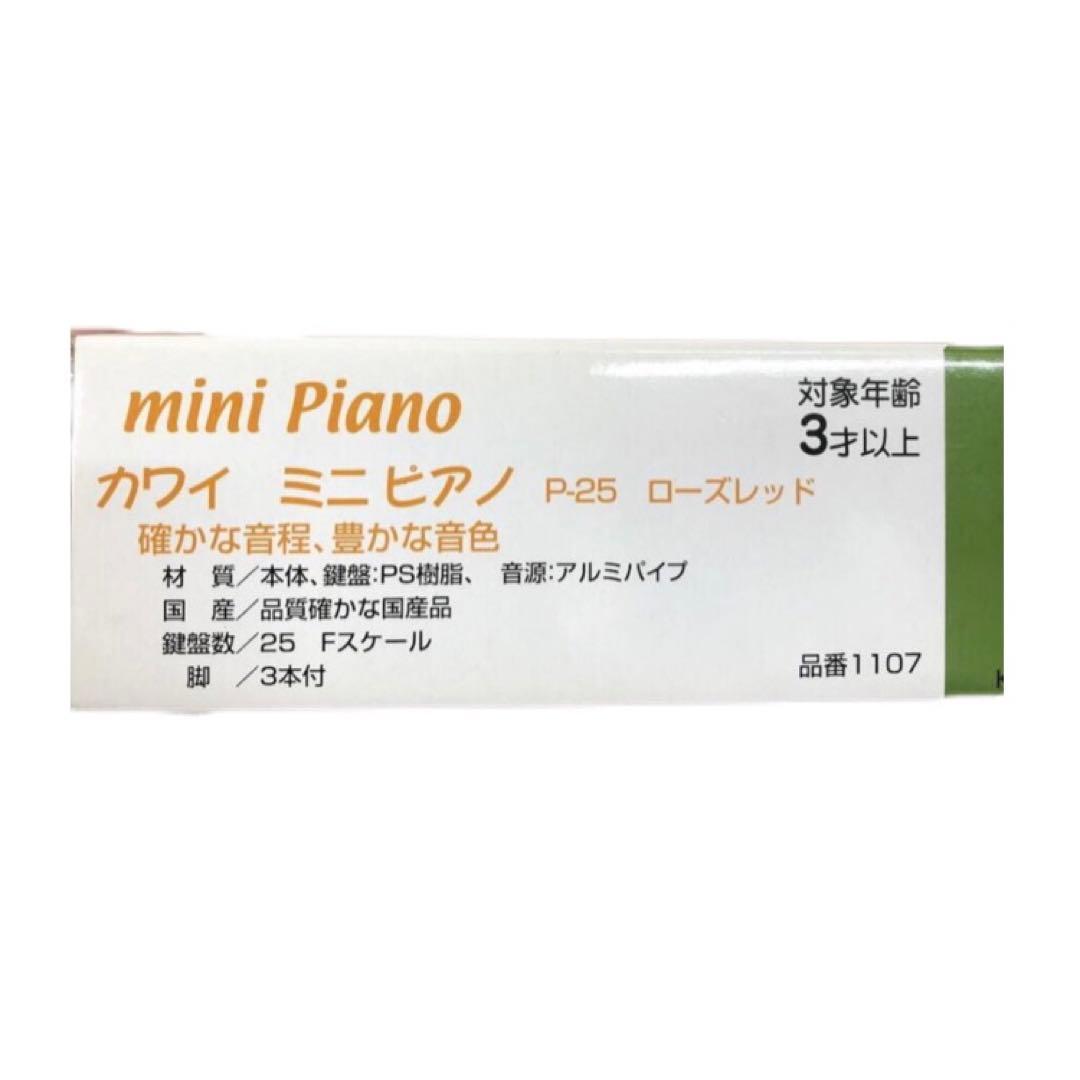 格安未使用KAWAI ミニピアノ P-25 ローズレッド 箱&説明書付