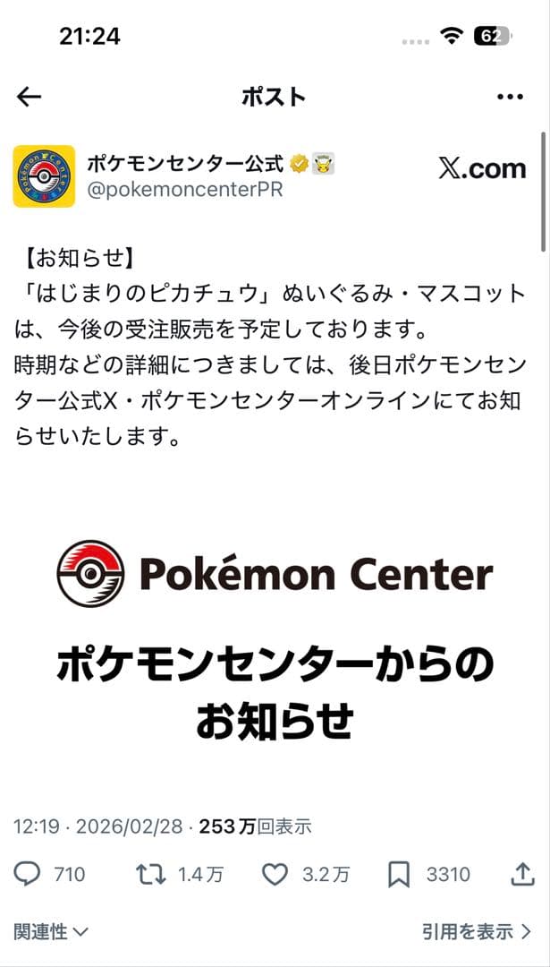ポケセン　はじまりのピカチュウ　ぬいぐるみ&マスコット　ポケモン30周年