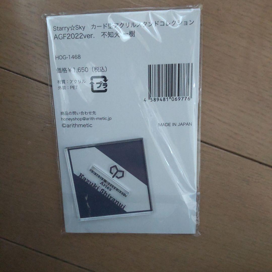 不知火 Starry☆Sky スタスカ　AGF会場限定　カード型アクスタ