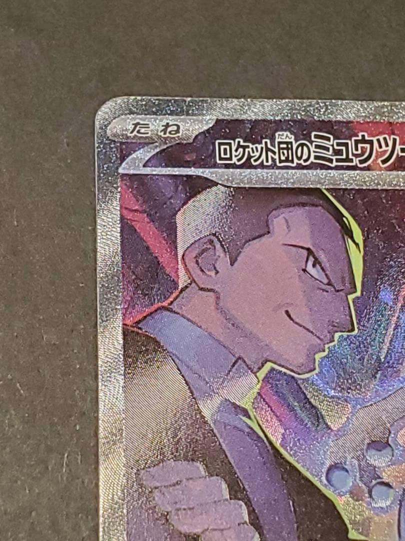き*し様 【SAR】ロケット団のミュウツーex SAR ポケモンカード