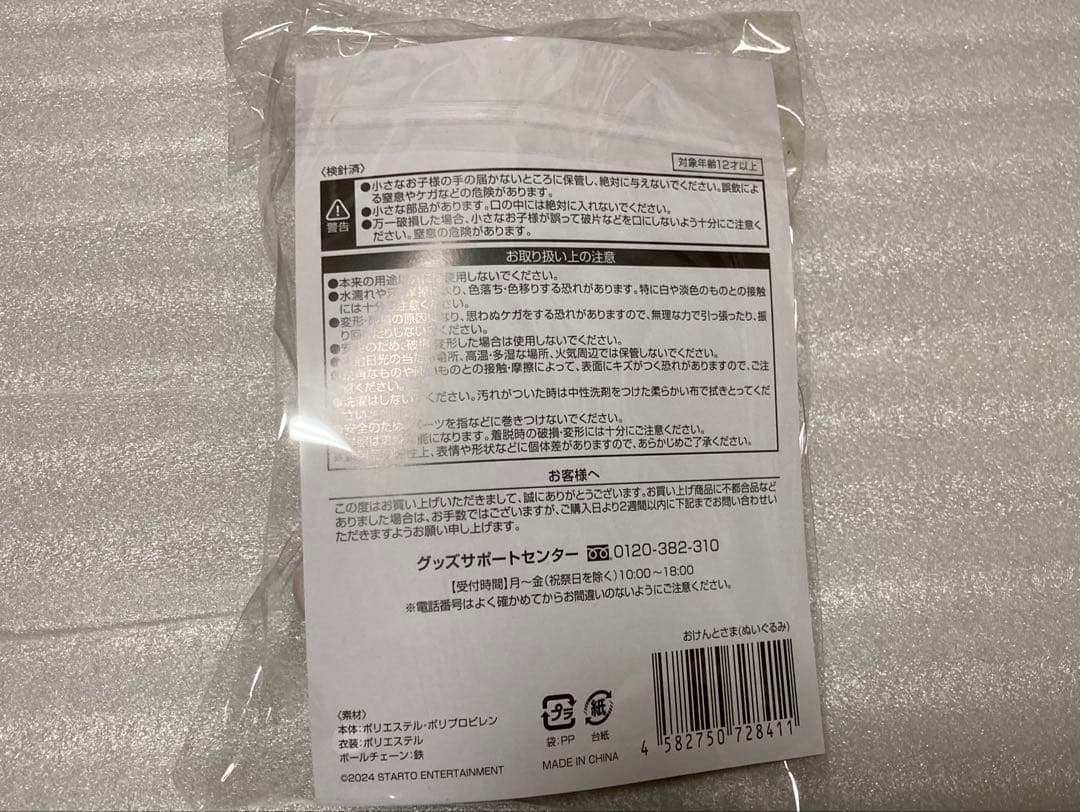 新品・未開封おけんとさま　中島健人