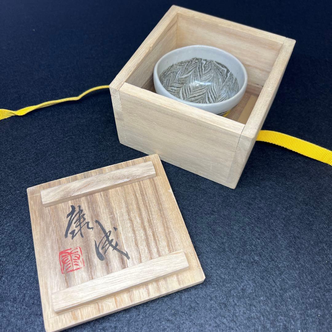 松井康成　練上酒呑　共箱　口径約7㎝　東Y7-1203☆1Fトヒトコ