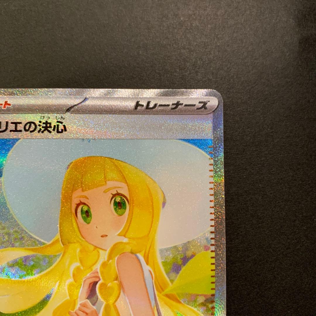 リーリエの決心　SAR 091/063