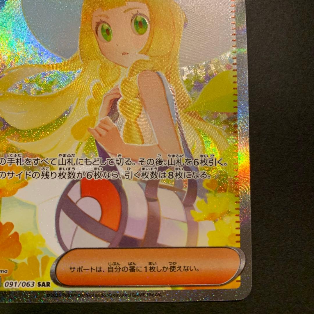 リーリエの決心　SAR 091/063