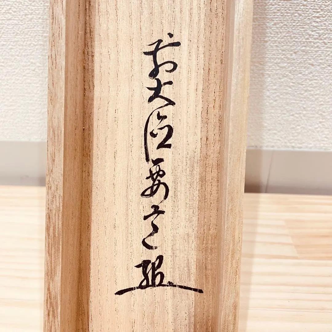 3978 雪尾要道「無事」 共箱 肉筆 紙本 書 掛軸 臨済宗 大徳寺 禅語