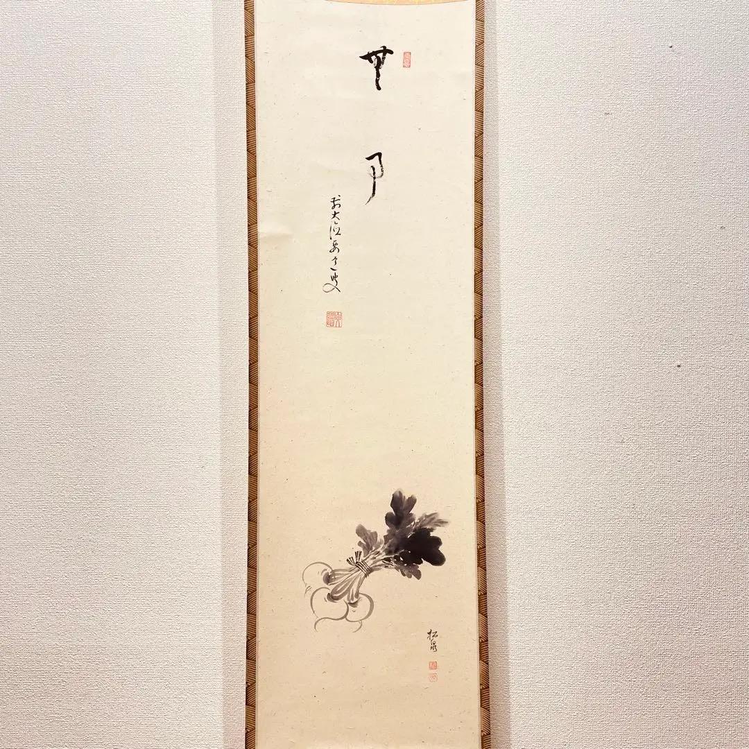 3978 雪尾要道「無事」 共箱 肉筆 紙本 書 掛軸 臨済宗 大徳寺 禅語