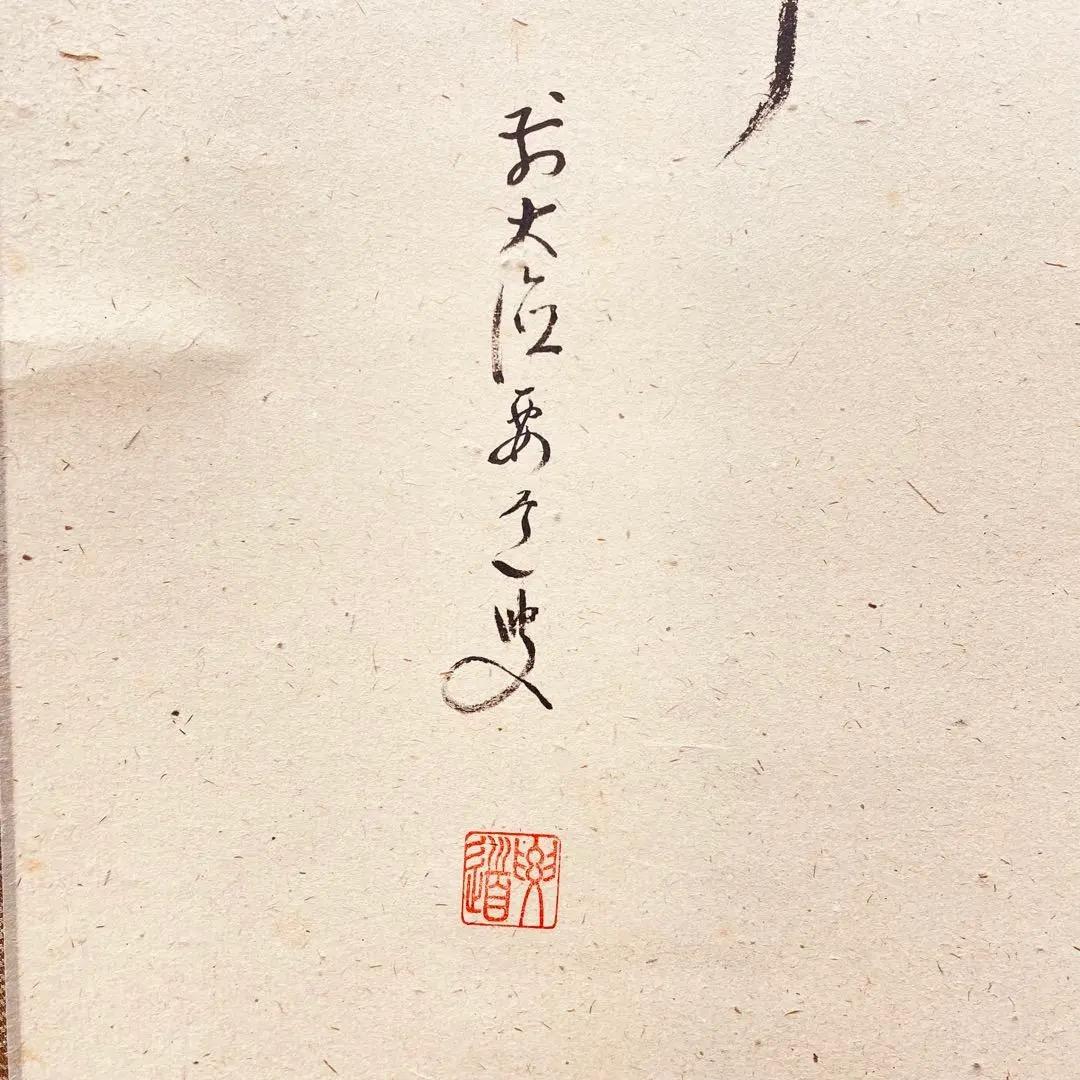 3978 雪尾要道「無事」 共箱 肉筆 紙本 書 掛軸 臨済宗 大徳寺 禅語