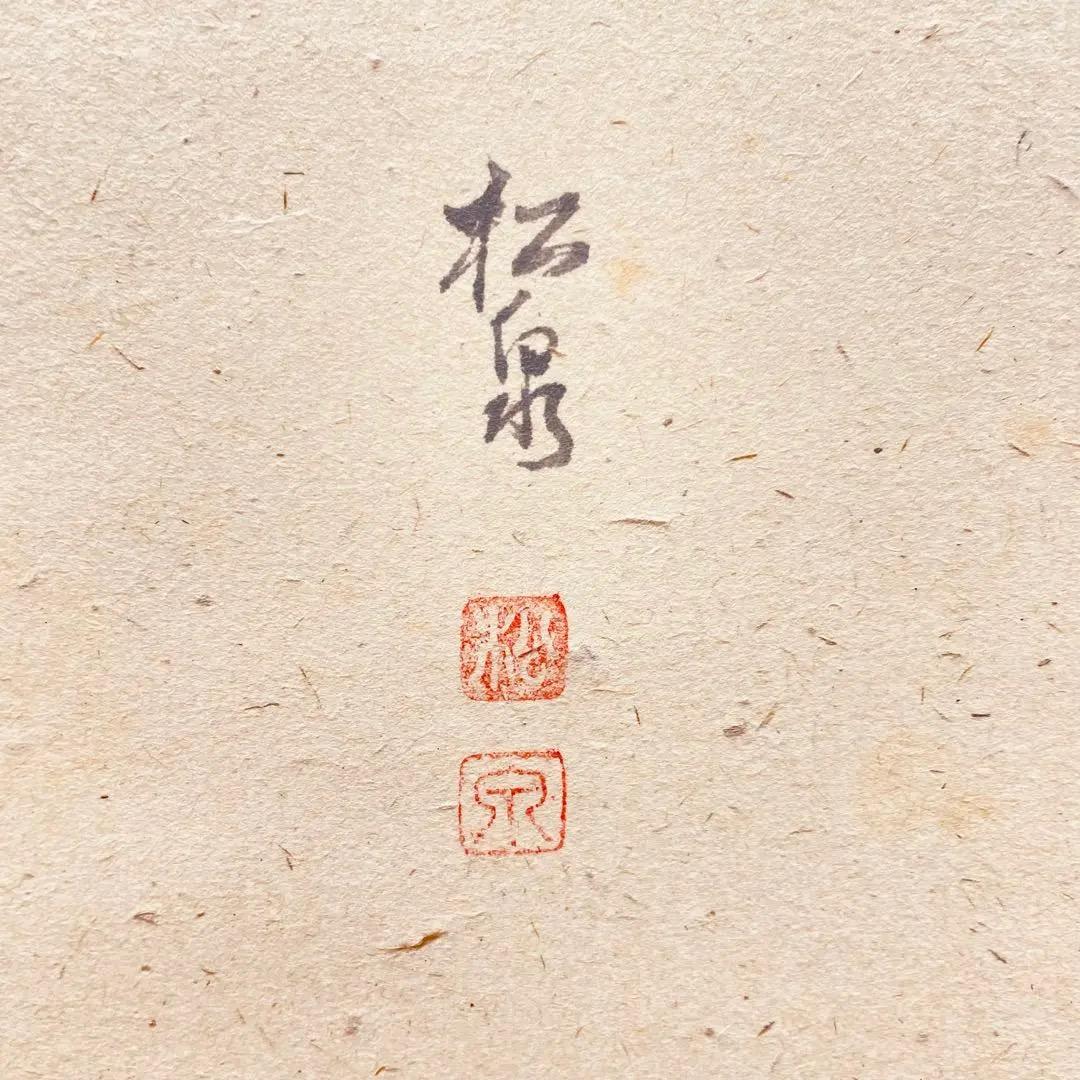 3978 雪尾要道「無事」 共箱 肉筆 紙本 書 掛軸 臨済宗 大徳寺 禅語