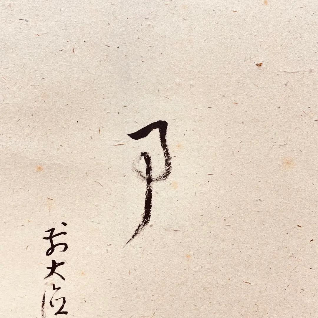 3978 雪尾要道「無事」 共箱 肉筆 紙本 書 掛軸 臨済宗 大徳寺 禅語