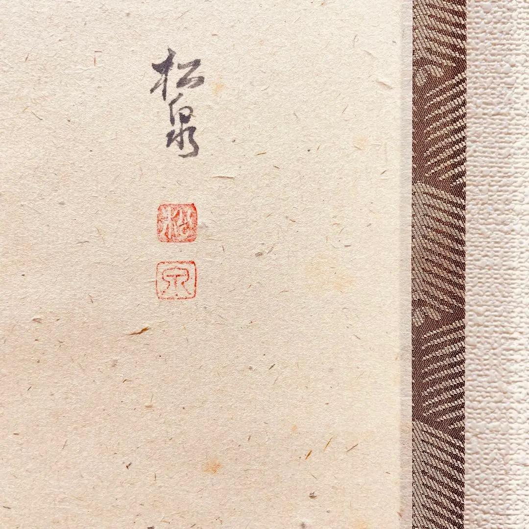 3978 雪尾要道「無事」 共箱 肉筆 紙本 書 掛軸 臨済宗 大徳寺 禅語