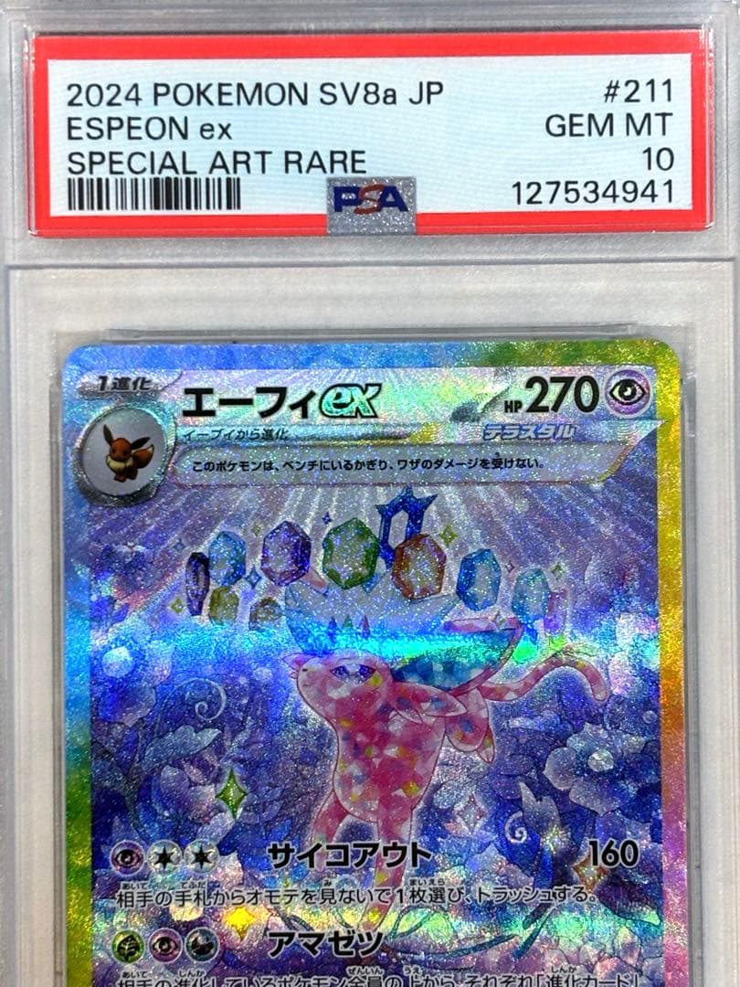 【PSA10】エーフィex SAR 鑑定品 美品 ポケモンカード 人気