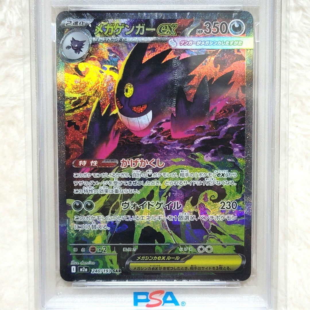 PSA10 メガゲンガーex SAR 240/193 MEGA ハイクラスパック
