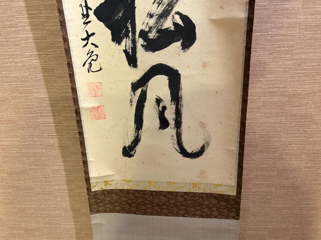 大徳寺　立花大亀　茶掛軸　一行　閑坐聴松風　茶道具