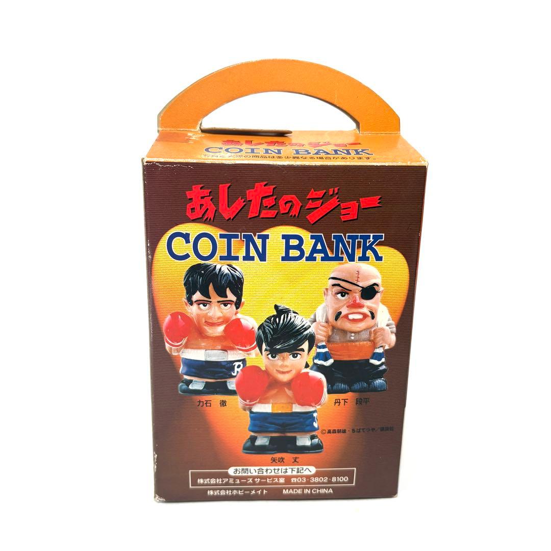 あしたのジョー　バンク　貯金箱　3体セット　ソフビ　高さ13㎝