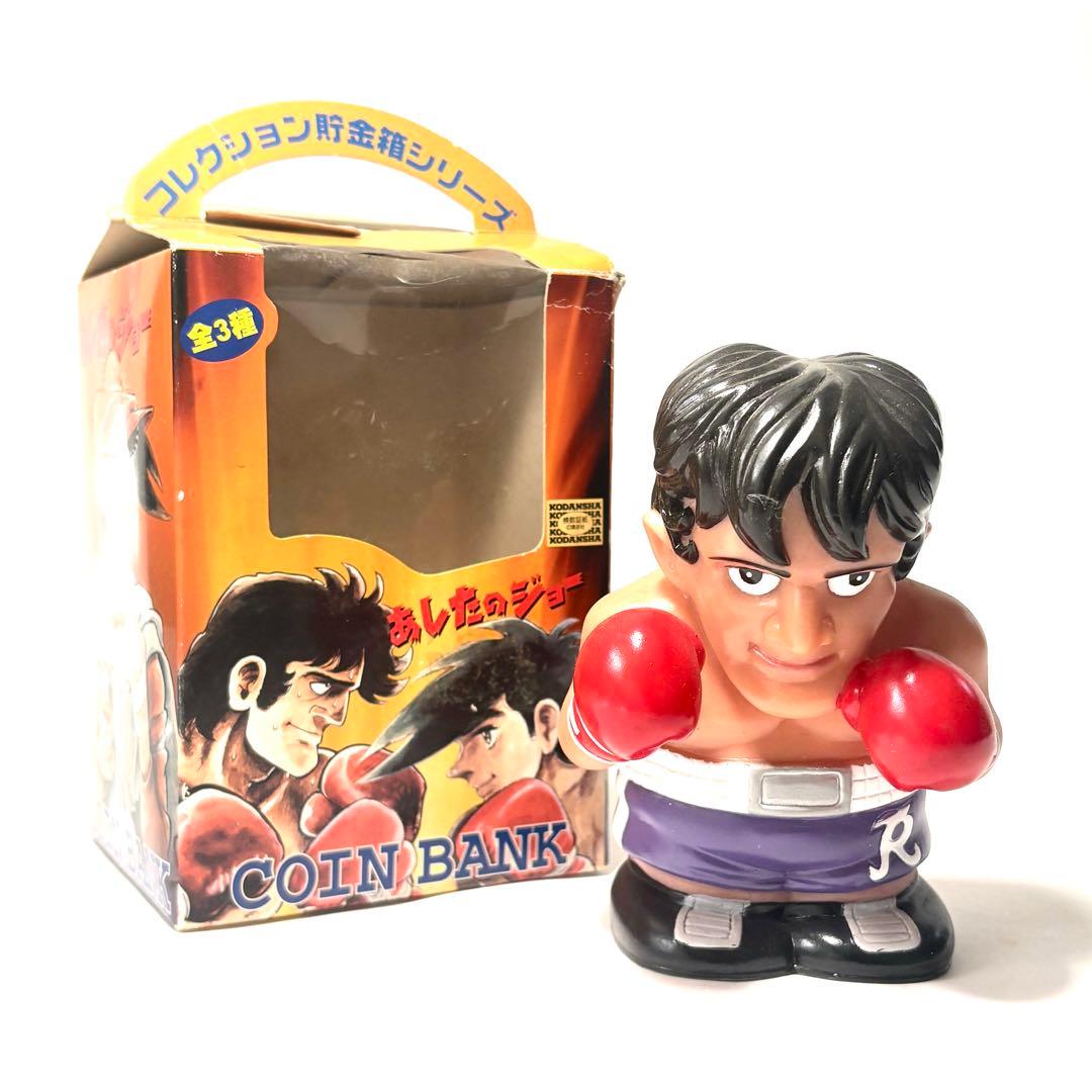 あしたのジョー　バンク　貯金箱　3体セット　ソフビ　高さ13㎝