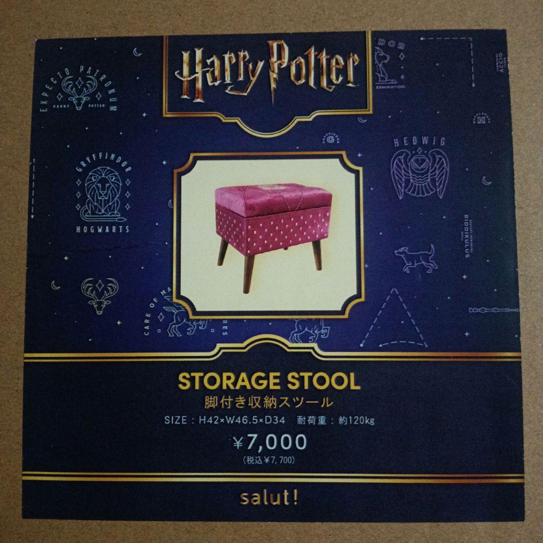 Salut! ハリーポッター 脚付き収納スツール【グリフィンドール】