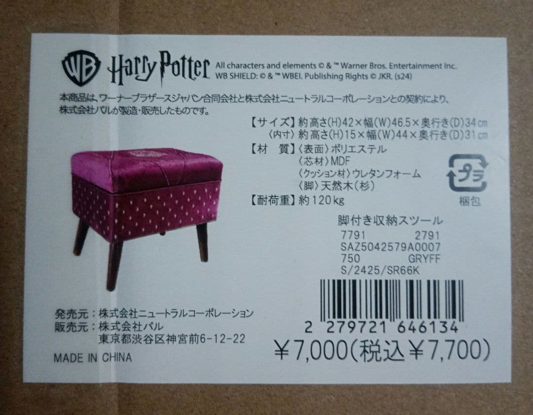 Salut! ハリーポッター 脚付き収納スツール【グリフィンドール】