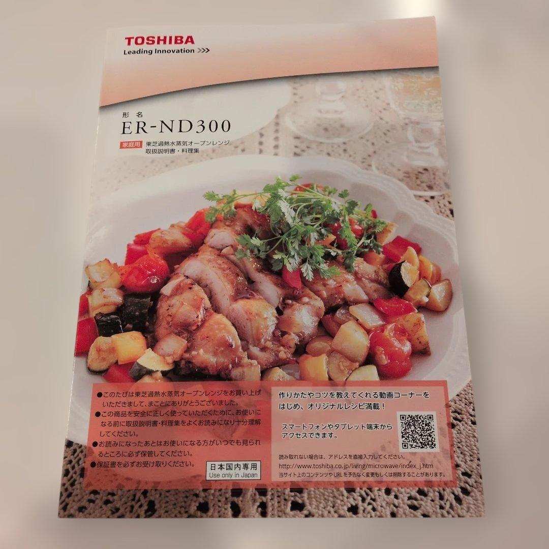 【お値下】TOSHIBA 東芝電子レンジ ER-ND300 (W)説明書有り